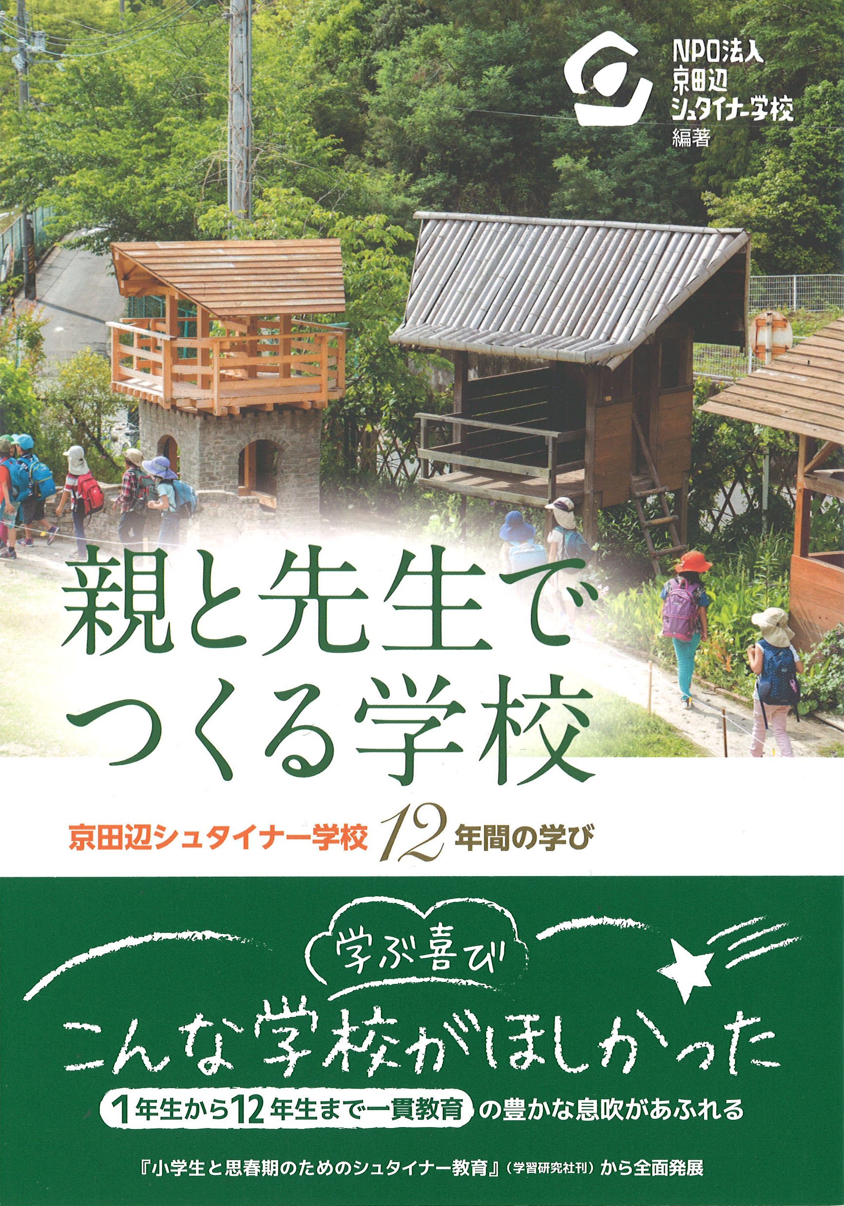 親と先生でつくる学校 | 京田辺シュタイナー学校, 京田辺シュタイナー